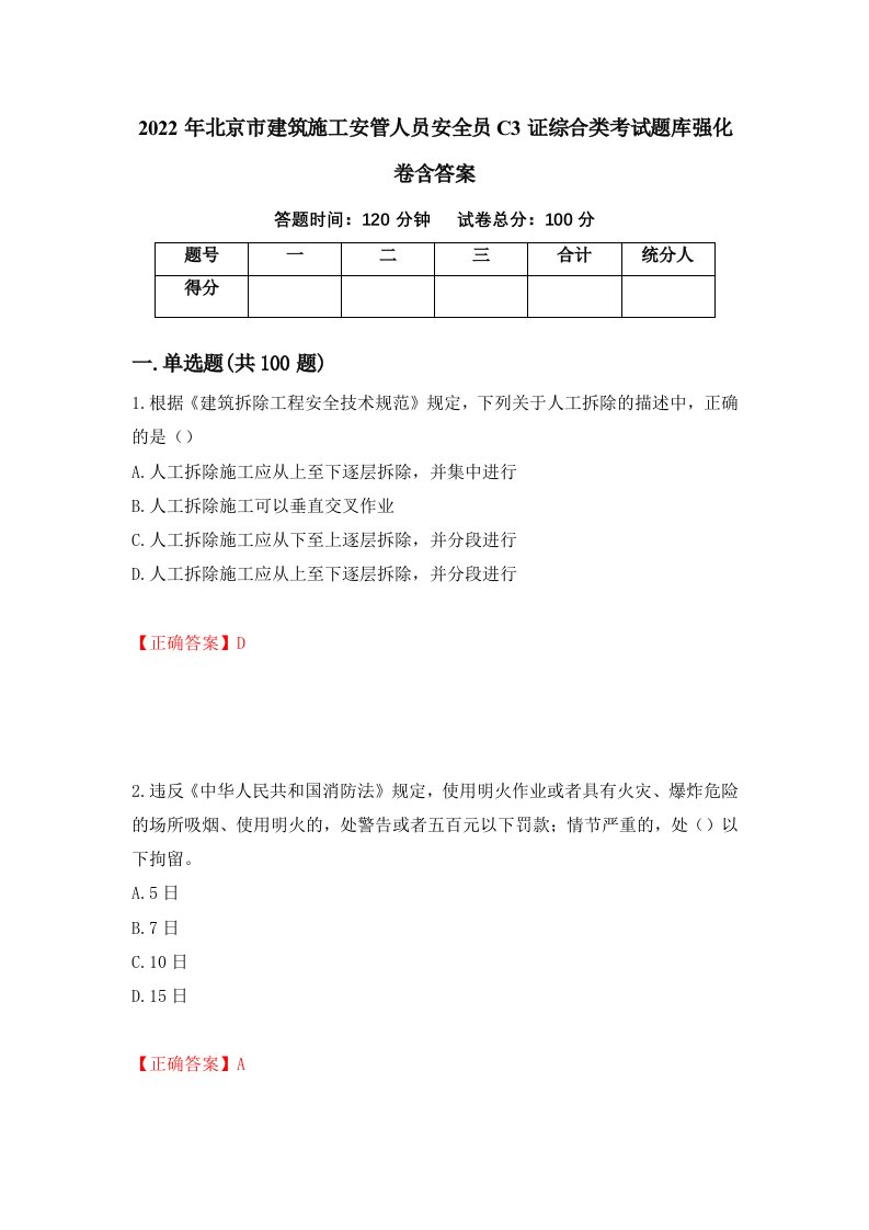 2022年北京市建筑施工安管人员安全员C3证综合类考试题库强化卷含答案45