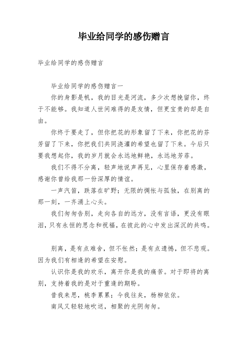 毕业给同学的感伤赠言