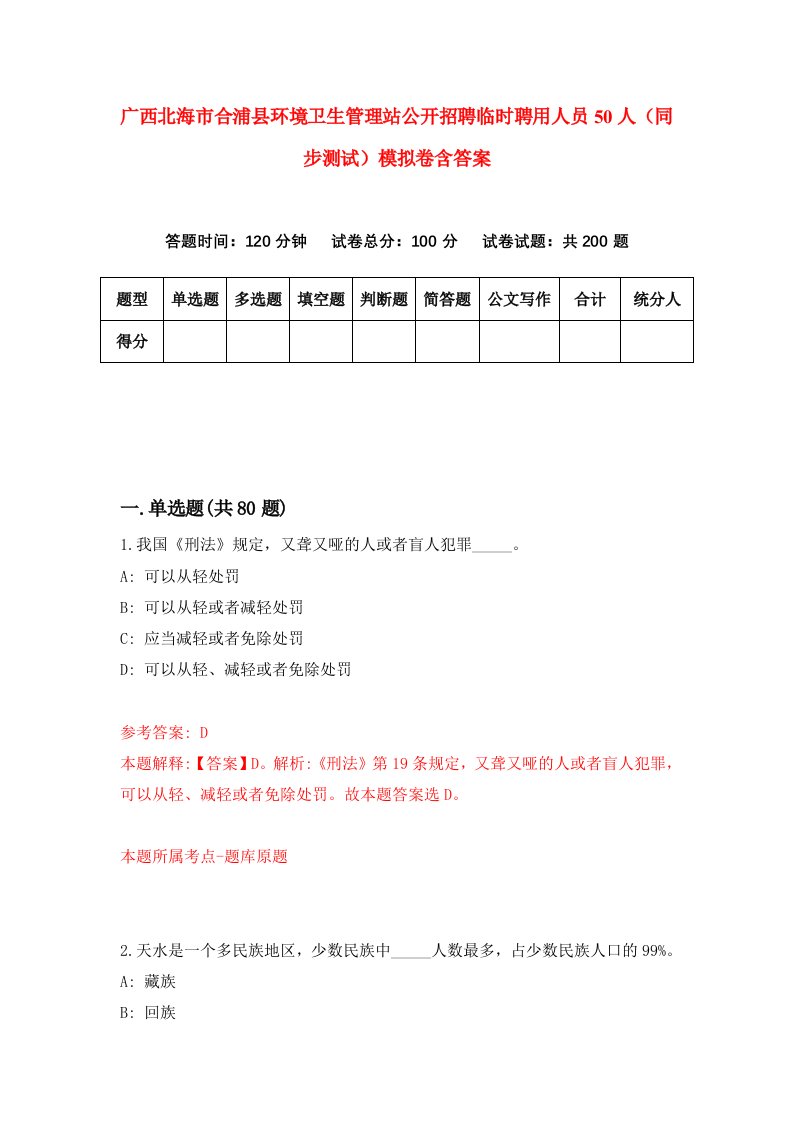 广西北海市合浦县环境卫生管理站公开招聘临时聘用人员50人同步测试模拟卷含答案9