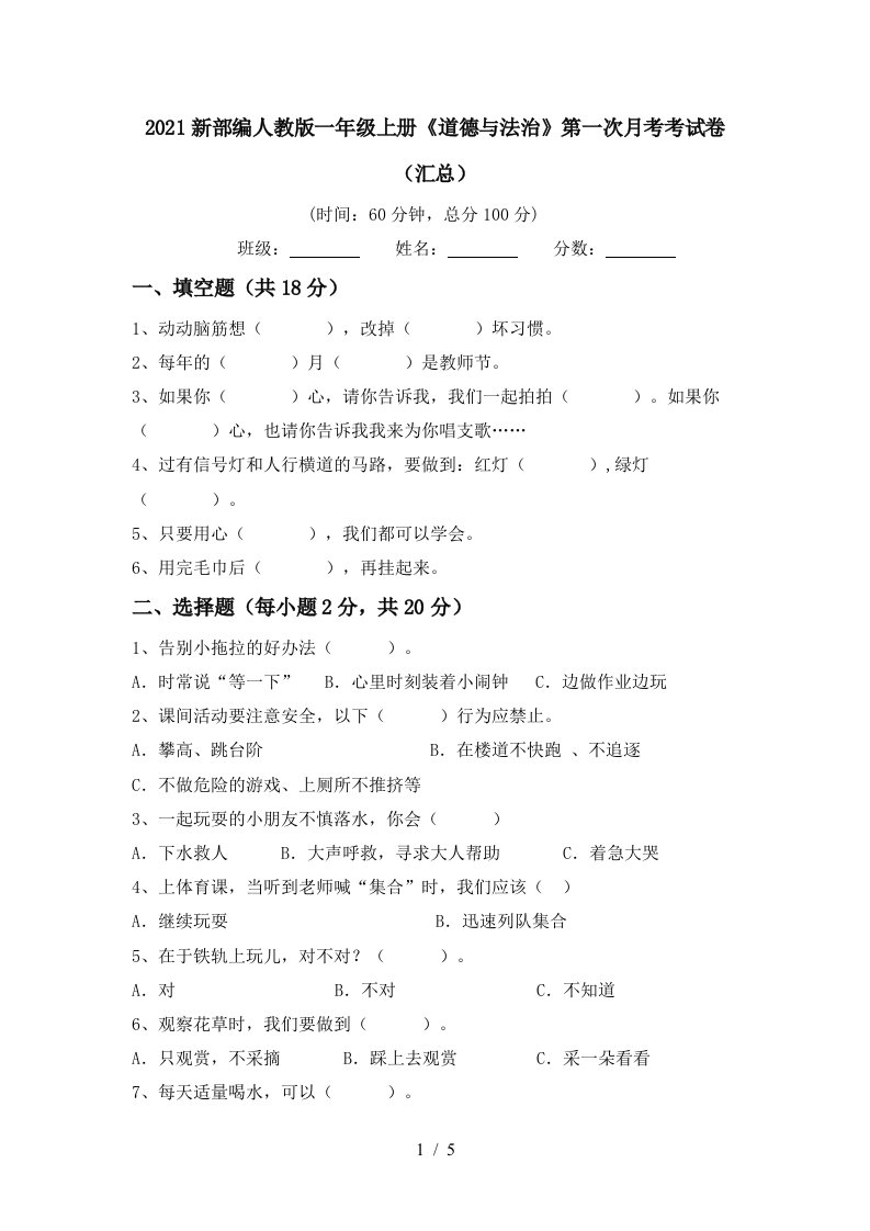 2021新部编人教版一年级上册道德与法治第一次月考考试卷汇总