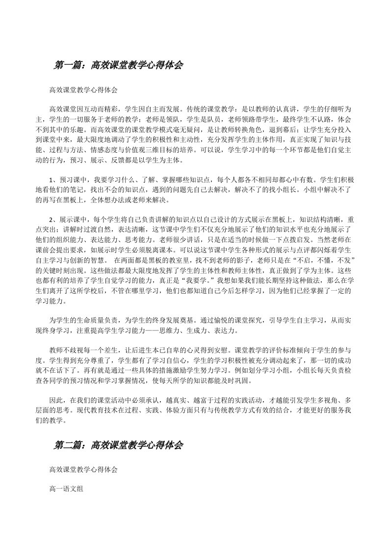 高效课堂教学心得体会（5篇）[修改版]