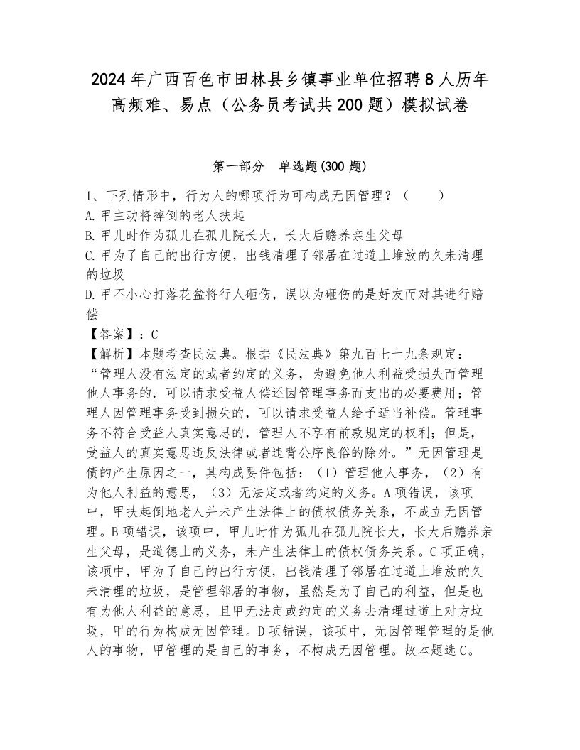 2024年广西百色市田林县乡镇事业单位招聘8人历年高频难、易点（公务员考试共200题）模拟试卷及答案1套