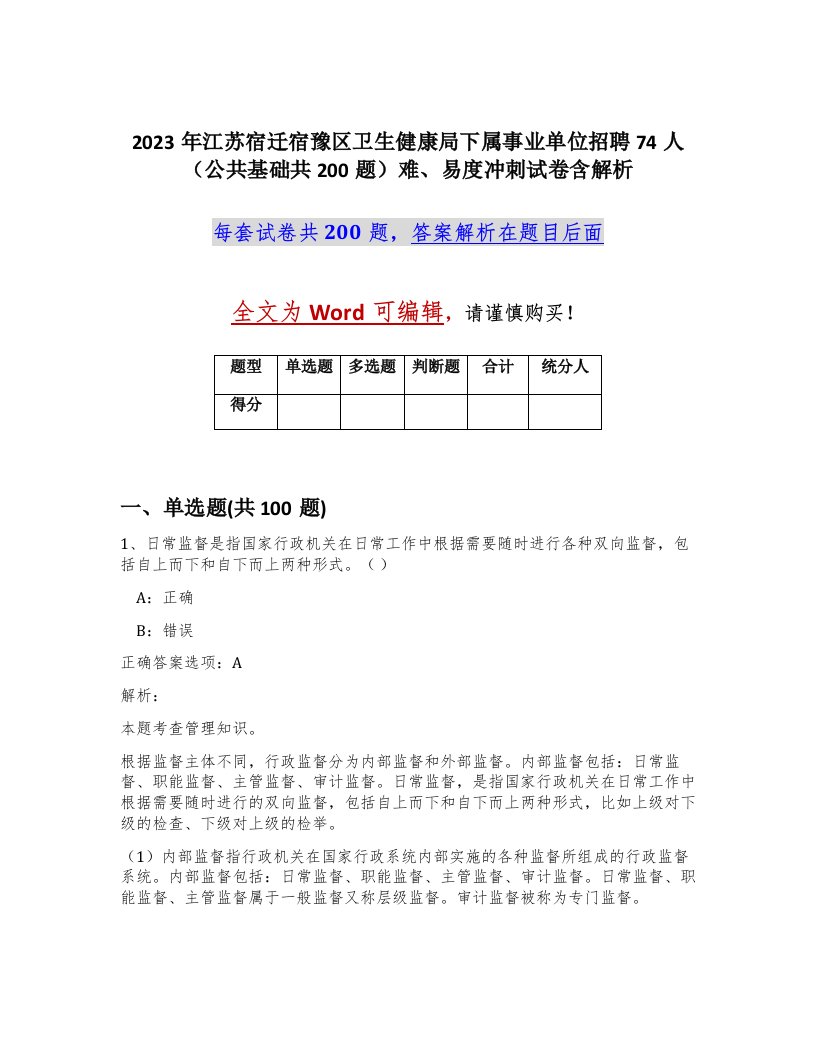 2023年江苏宿迁宿豫区卫生健康局下属事业单位招聘74人公共基础共200题难易度冲刺试卷含解析