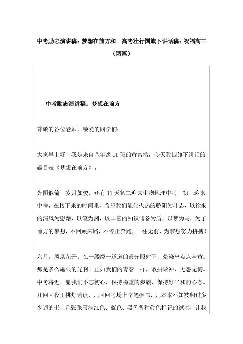 中考励志演讲稿：梦想在前方和_高考壮行国旗下讲话稿：祝福高三（两篇）