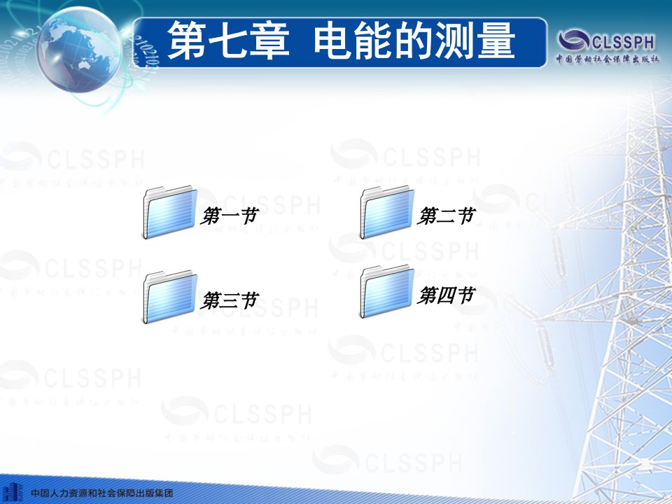 《电工仪表与测量(第五版)教案ppt第七章