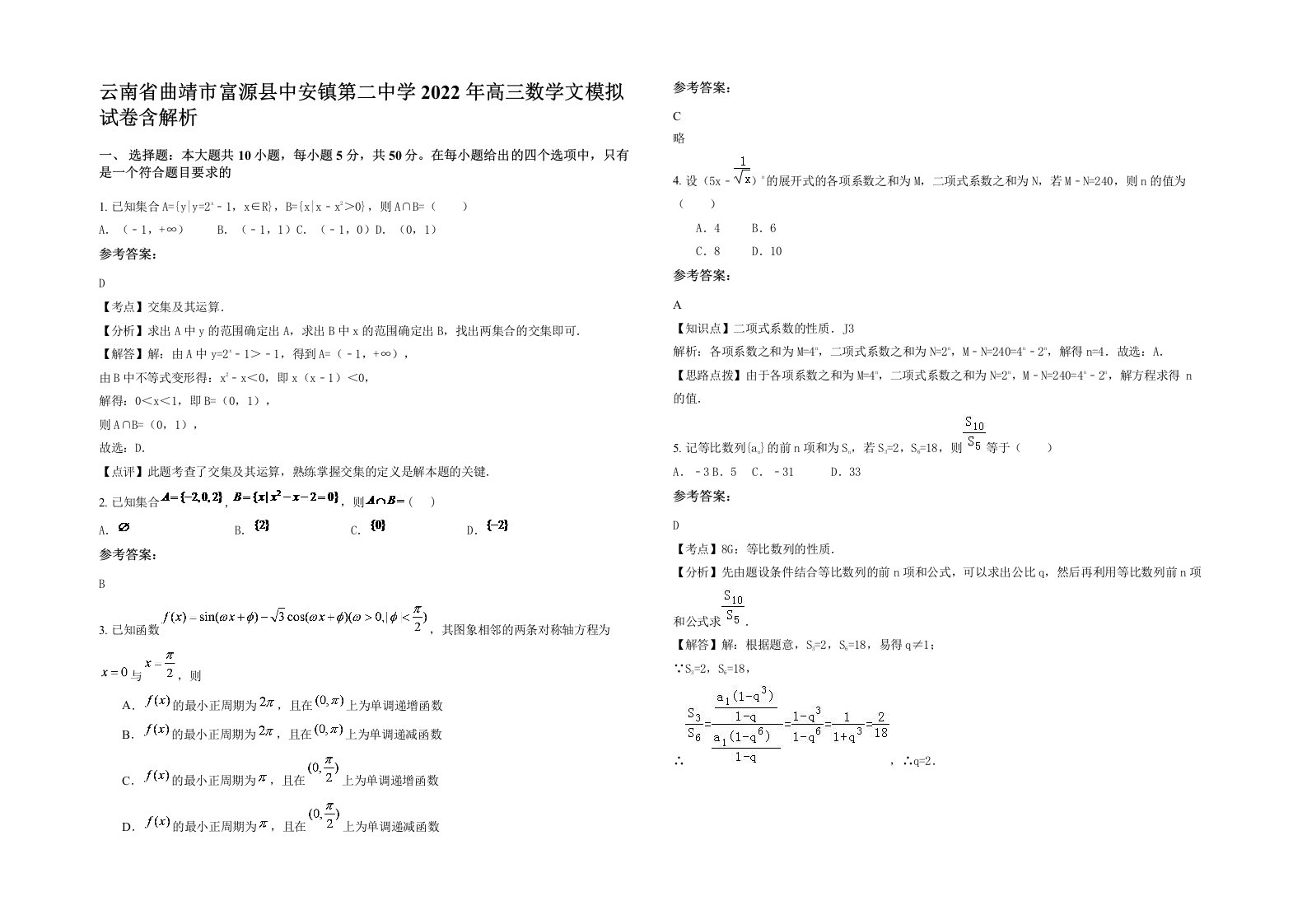 云南省曲靖市富源县中安镇第二中学2022年高三数学文模拟试卷含解析