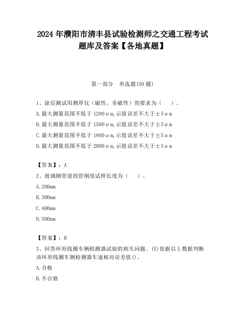 2024年濮阳市清丰县试验检测师之交通工程考试题库及答案【各地真题】