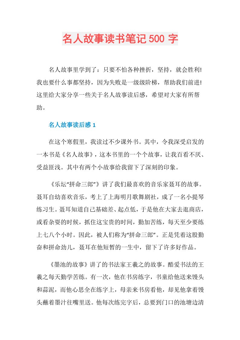 名人故事读书笔记500字