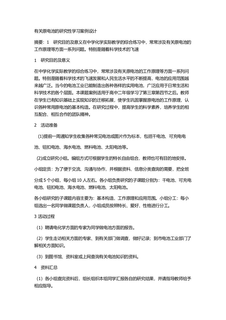 有关原电池的研究性学习案例设计