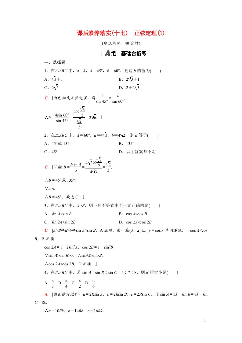 2021_2022学年新教材高中数学第十一章解三角形11.2第1课时正弦定理1课后素养落实含解析苏教版必修第二册