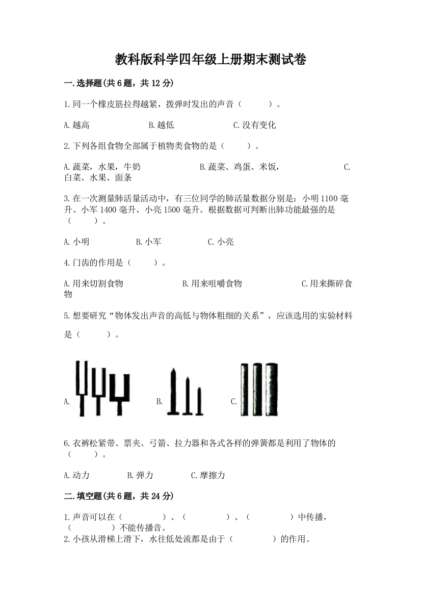 教科版科学四年级上册期末测试卷及完整答案【考点梳理】