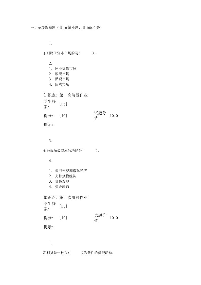 北邮远程-金融学基础-第一次作业