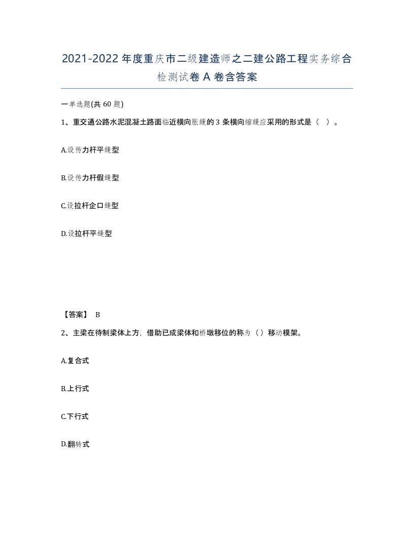 2021-2022年度重庆市二级建造师之二建公路工程实务综合检测试卷A卷含答案