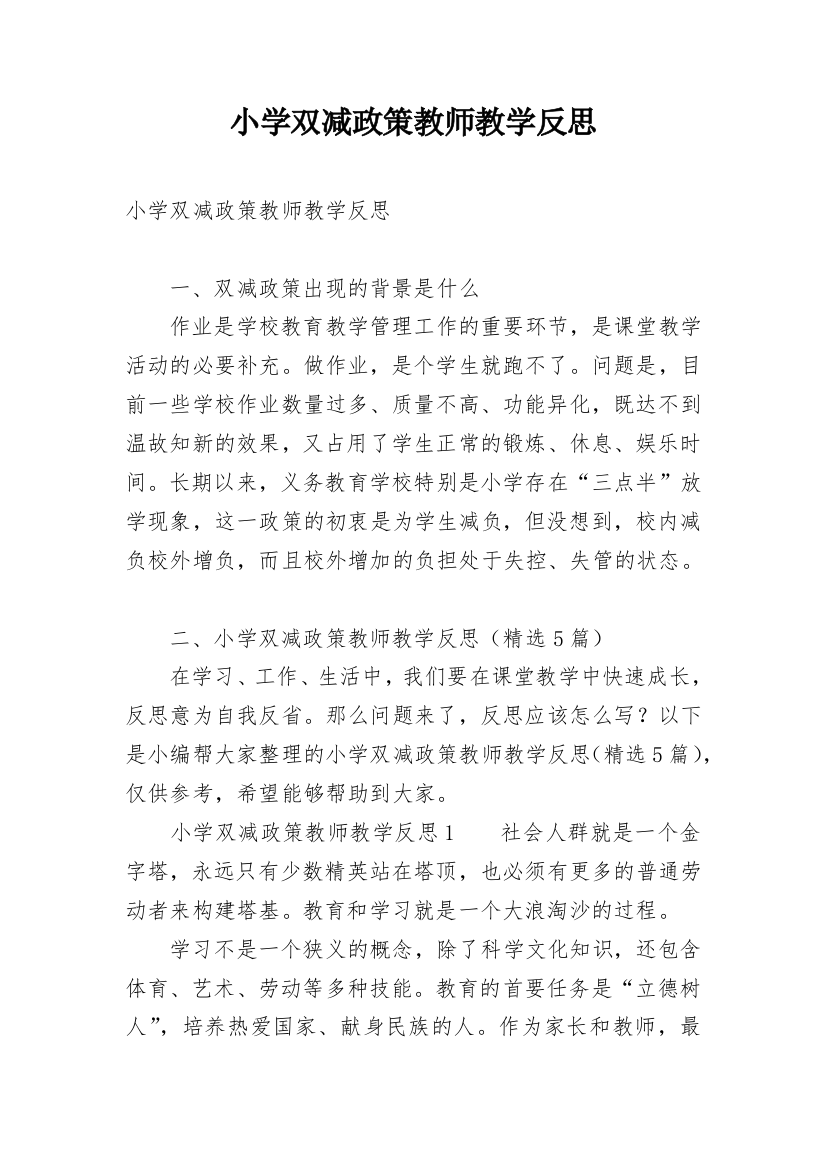 小学双减政策教师教学反思