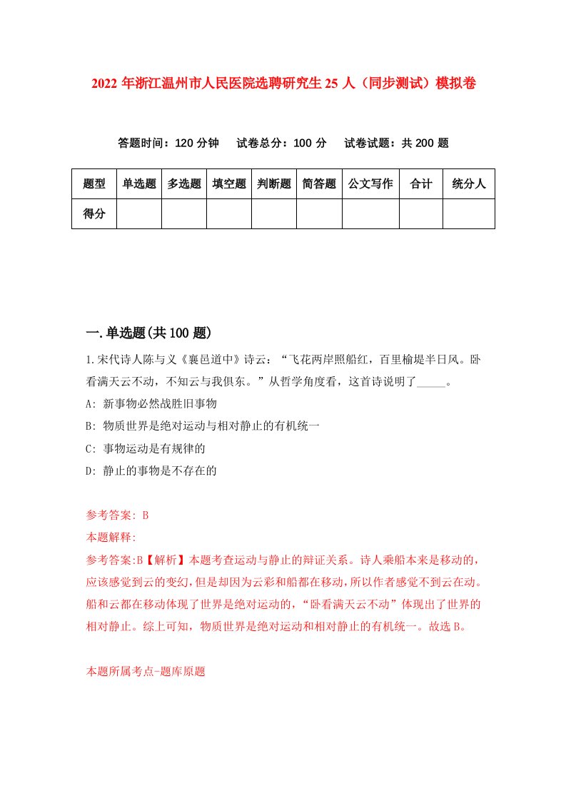 2022年浙江温州市人民医院选聘研究生25人同步测试模拟卷第48版