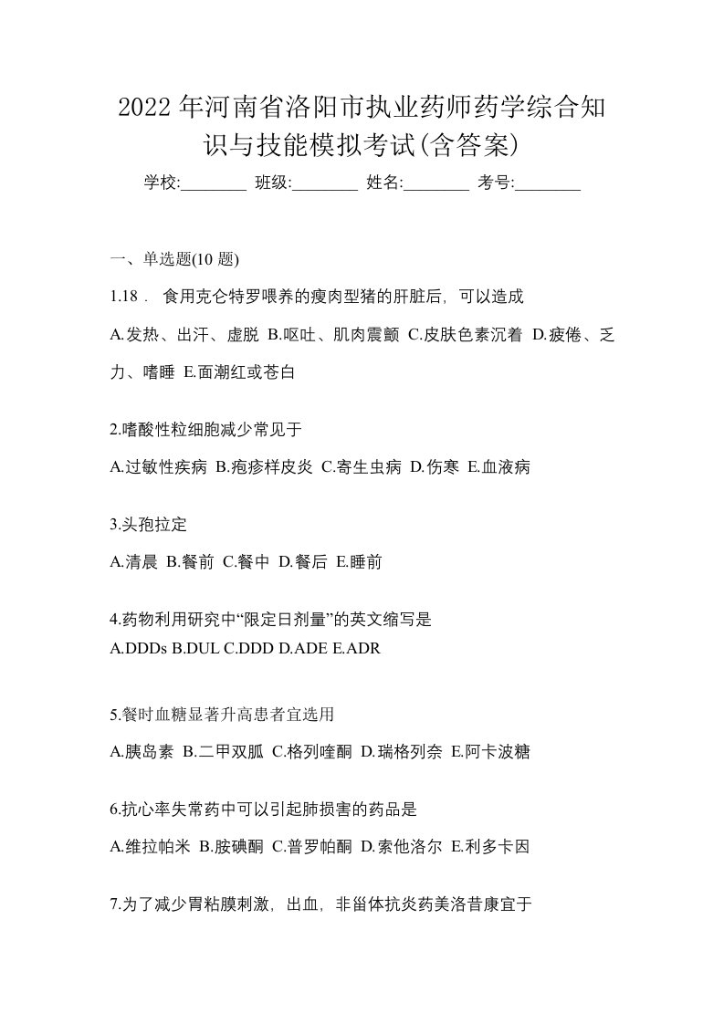 2022年河南省洛阳市执业药师药学综合知识与技能模拟考试含答案