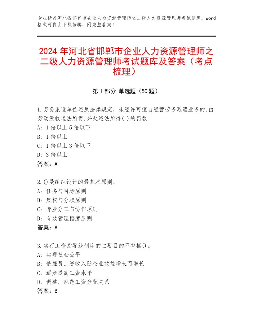 2024年河北省邯郸市企业人力资源管理师之二级人力资源管理师考试题库及答案（考点梳理）