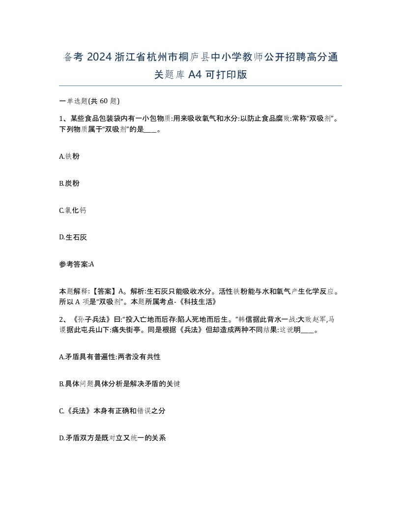 备考2024浙江省杭州市桐庐县中小学教师公开招聘高分通关题库A4可打印版