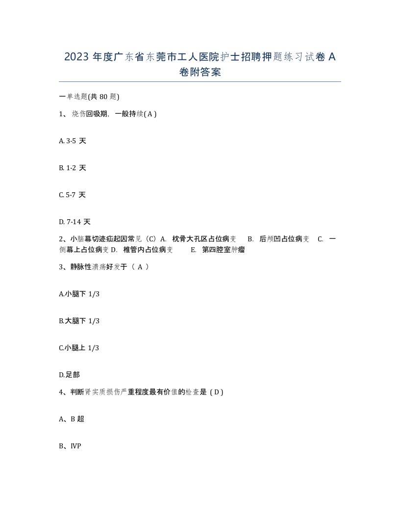 2023年度广东省东莞市工人医院护士招聘押题练习试卷A卷附答案