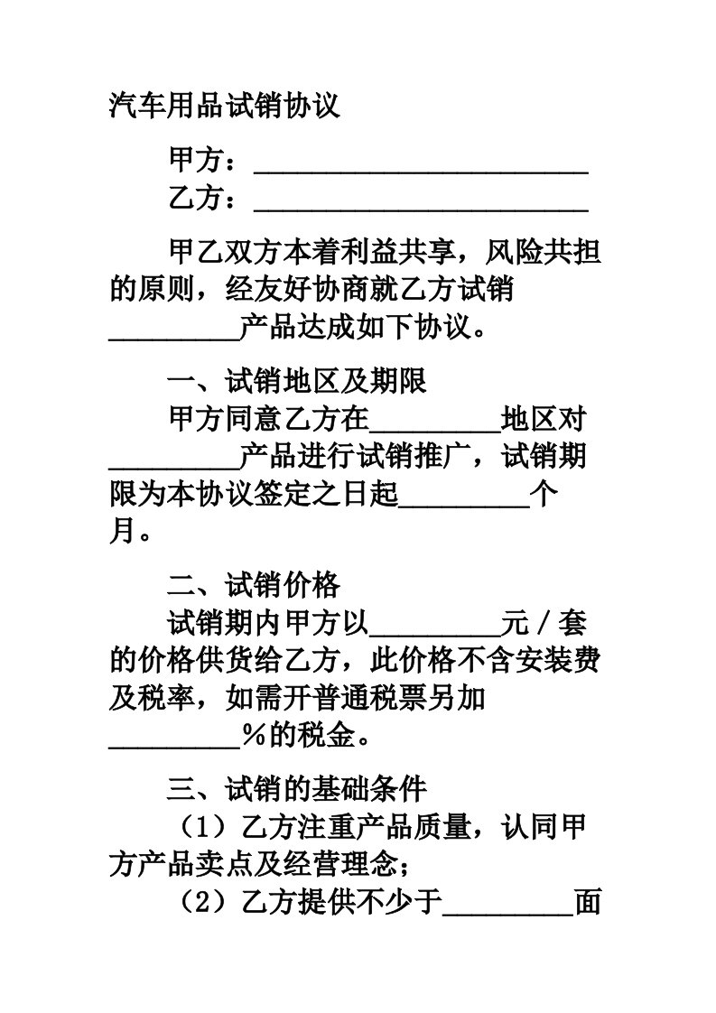 汽车用品试销协议