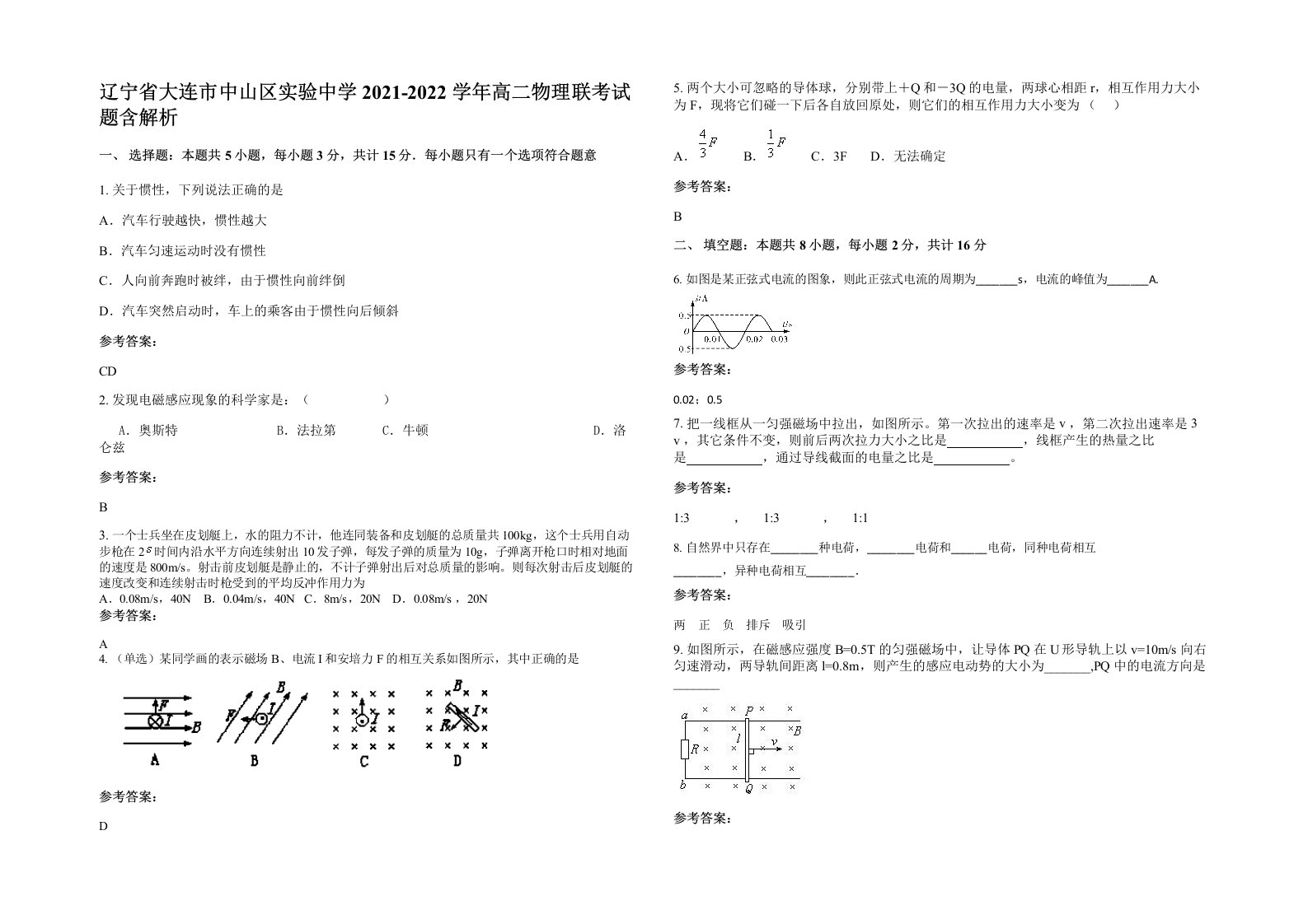 辽宁省大连市中山区实验中学2021-2022学年高二物理联考试题含解析