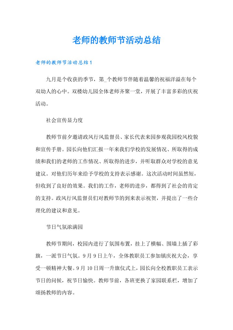 老师的教师节活动总结