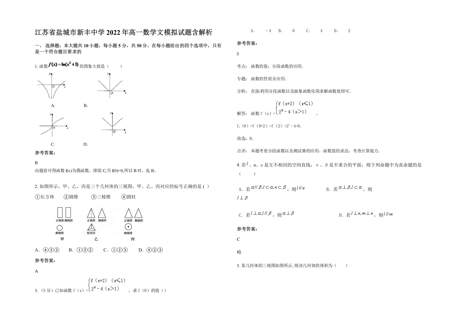 江苏省盐城市新丰中学2022年高一数学文模拟试题含解析