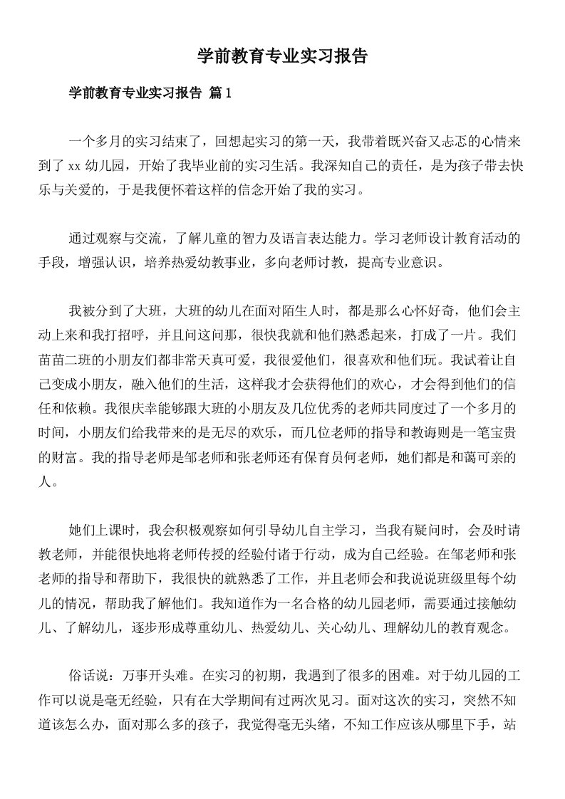 学前教育专业实习报告