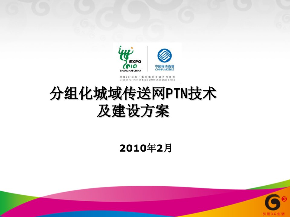 分组化城域传送网PTN技术培训资料