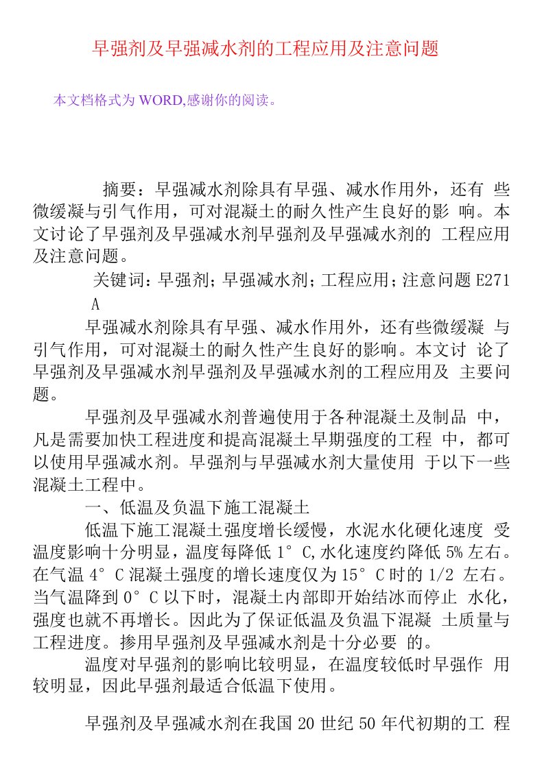 早强剂及早强减水剂的工程应用及注意问题