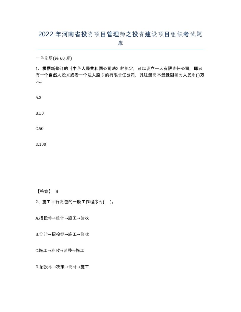 2022年河南省投资项目管理师之投资建设项目组织考试题库