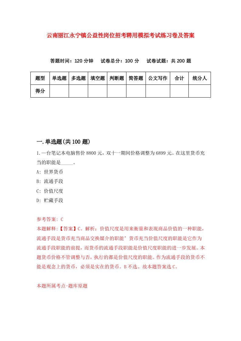 云南丽江永宁镇公益性岗位招考聘用模拟考试练习卷及答案第6版