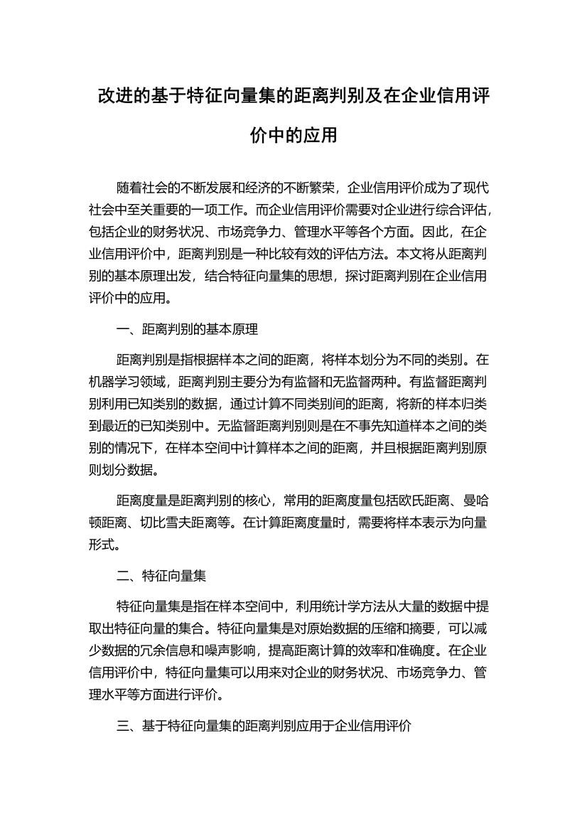 改进的基于特征向量集的距离判别及在企业信用评价中的应用