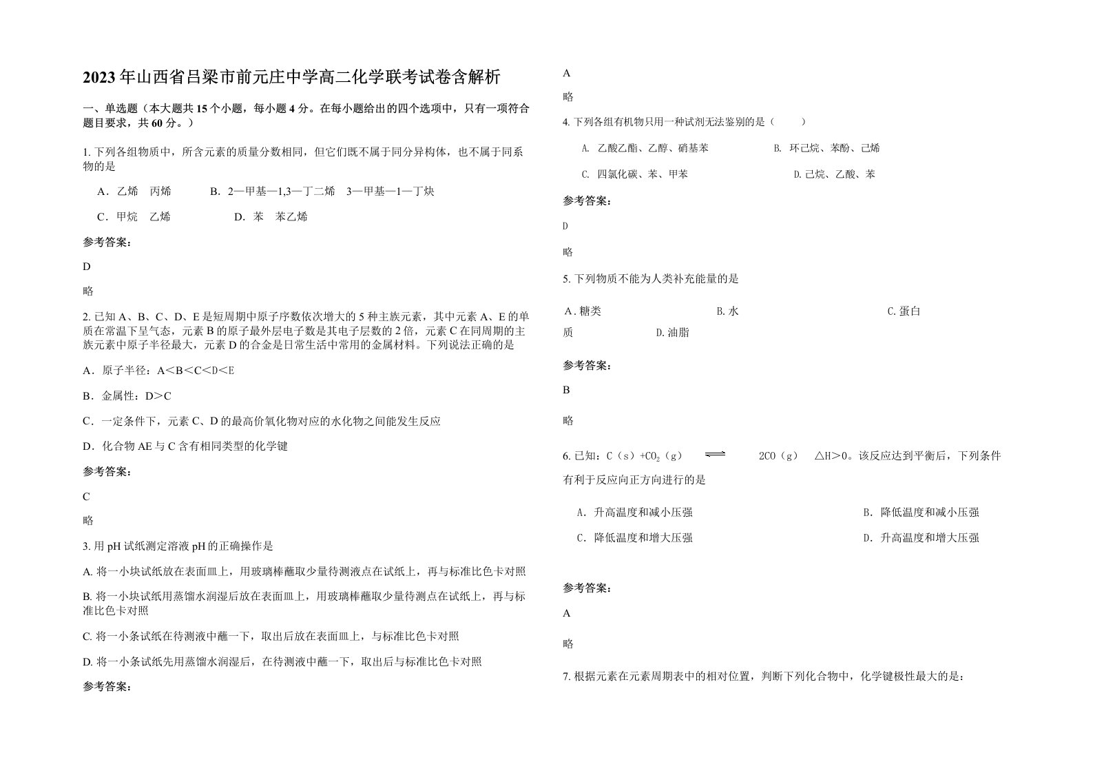 2023年山西省吕梁市前元庄中学高二化学联考试卷含解析