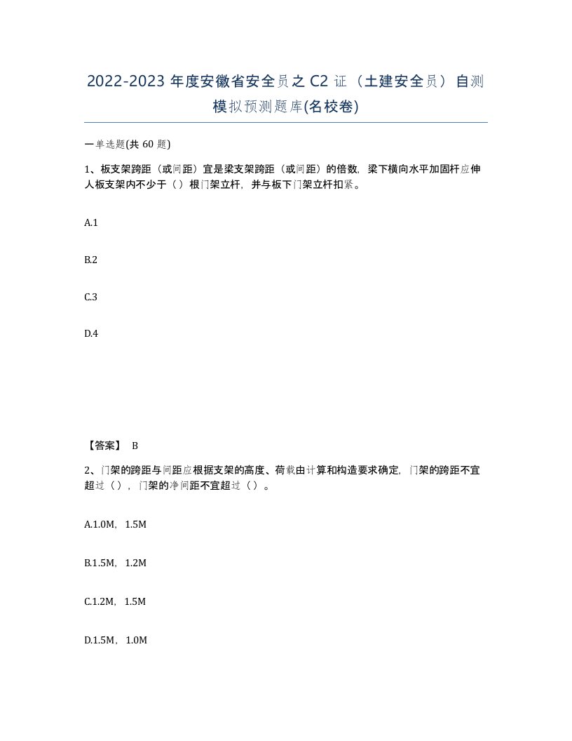 2022-2023年度安徽省安全员之C2证土建安全员自测模拟预测题库名校卷