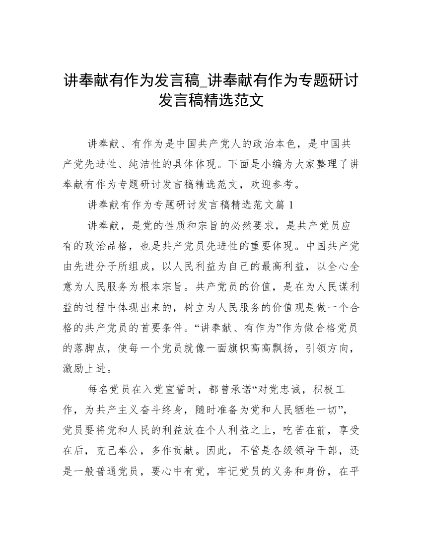 讲奉献有作为发言稿_讲奉献有作为专题研讨发言稿精选范文