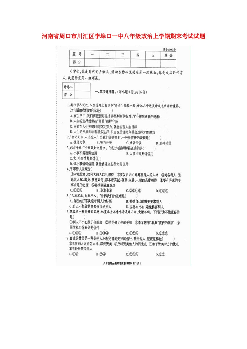 河南省周口市川汇区李埠口一中八级政治上学期期末考试试题（扫描版）