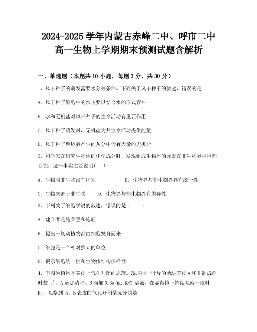 2024-2025学年内蒙古赤峰二中、呼市二中高一生物上学期期末预测试题含解析