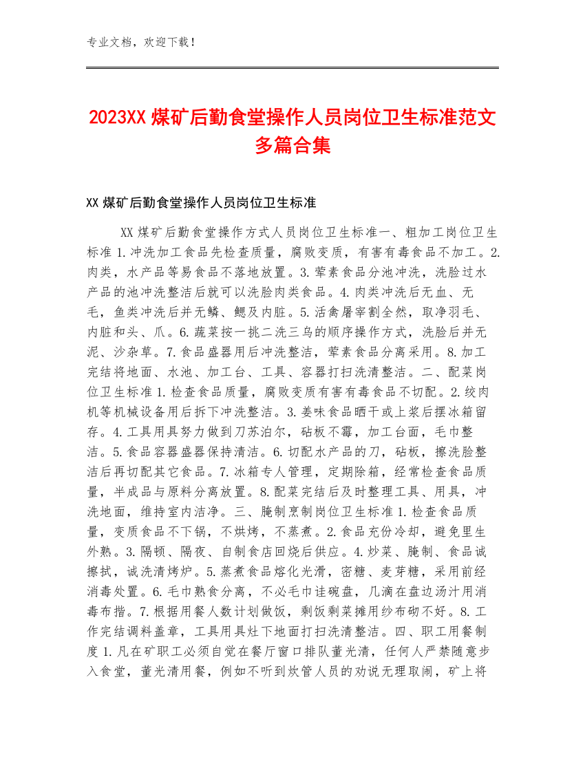 2023XX煤矿后勤食堂操作人员岗位卫生标准范文多篇合集