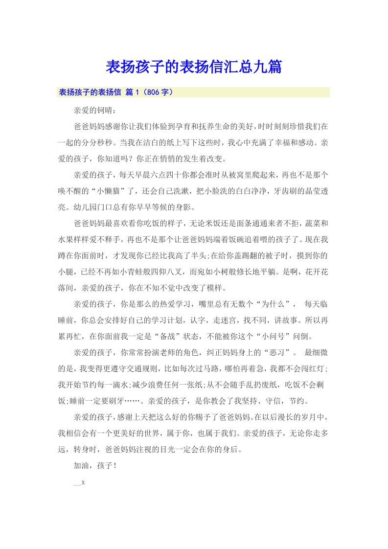 表扬孩子的表扬信汇总九篇