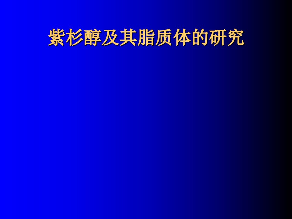 紫杉醇及其脂质体的研究【精选-PPT】