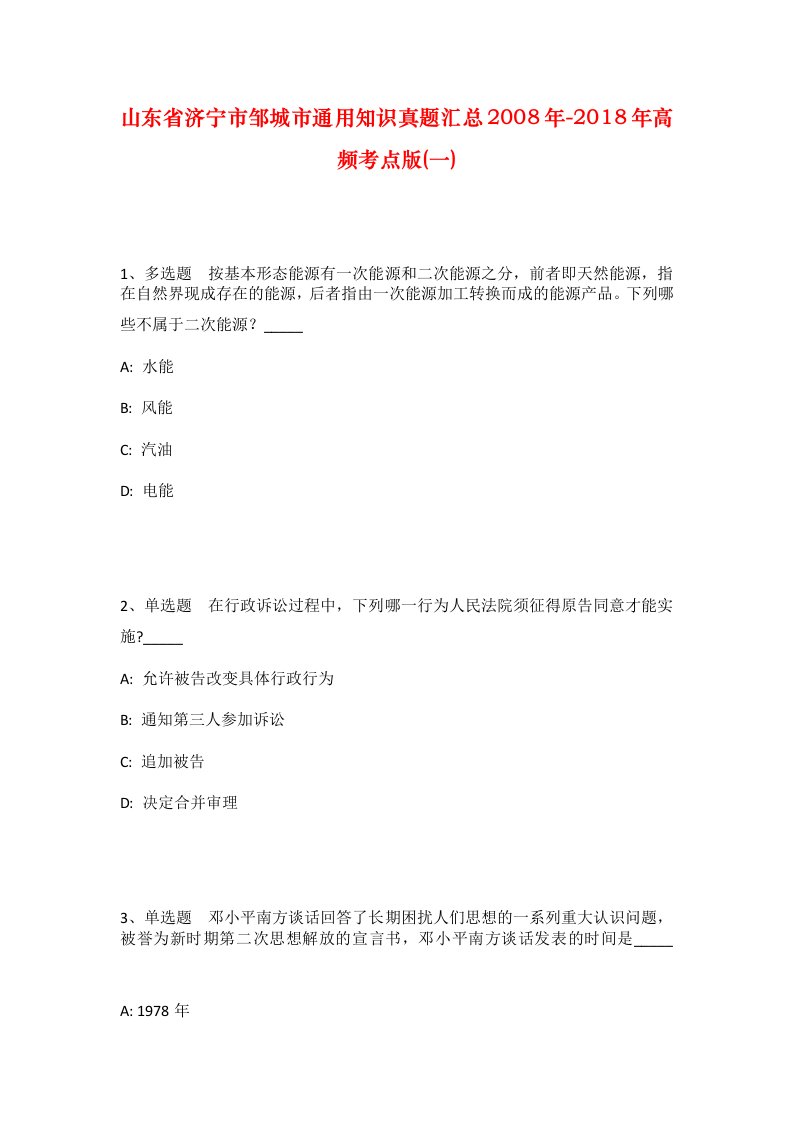 山东省济宁市邹城市通用知识真题汇总2008年-2018年高频考点版一