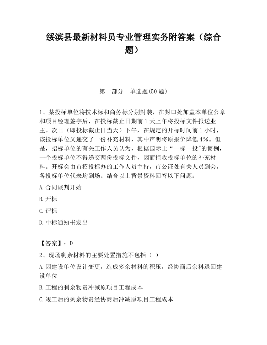 绥滨县最新材料员专业管理实务附答案（综合题）