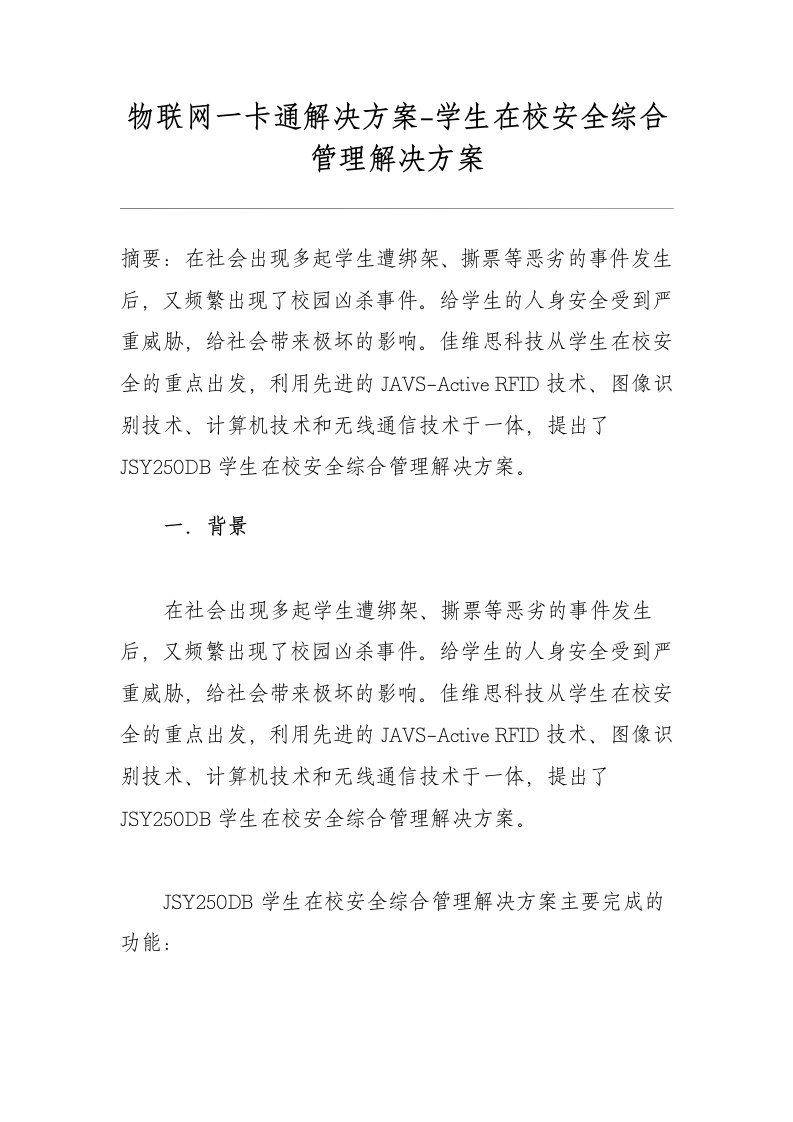 物联网一卡通解决方案-学生在校安全综合管理解决方案