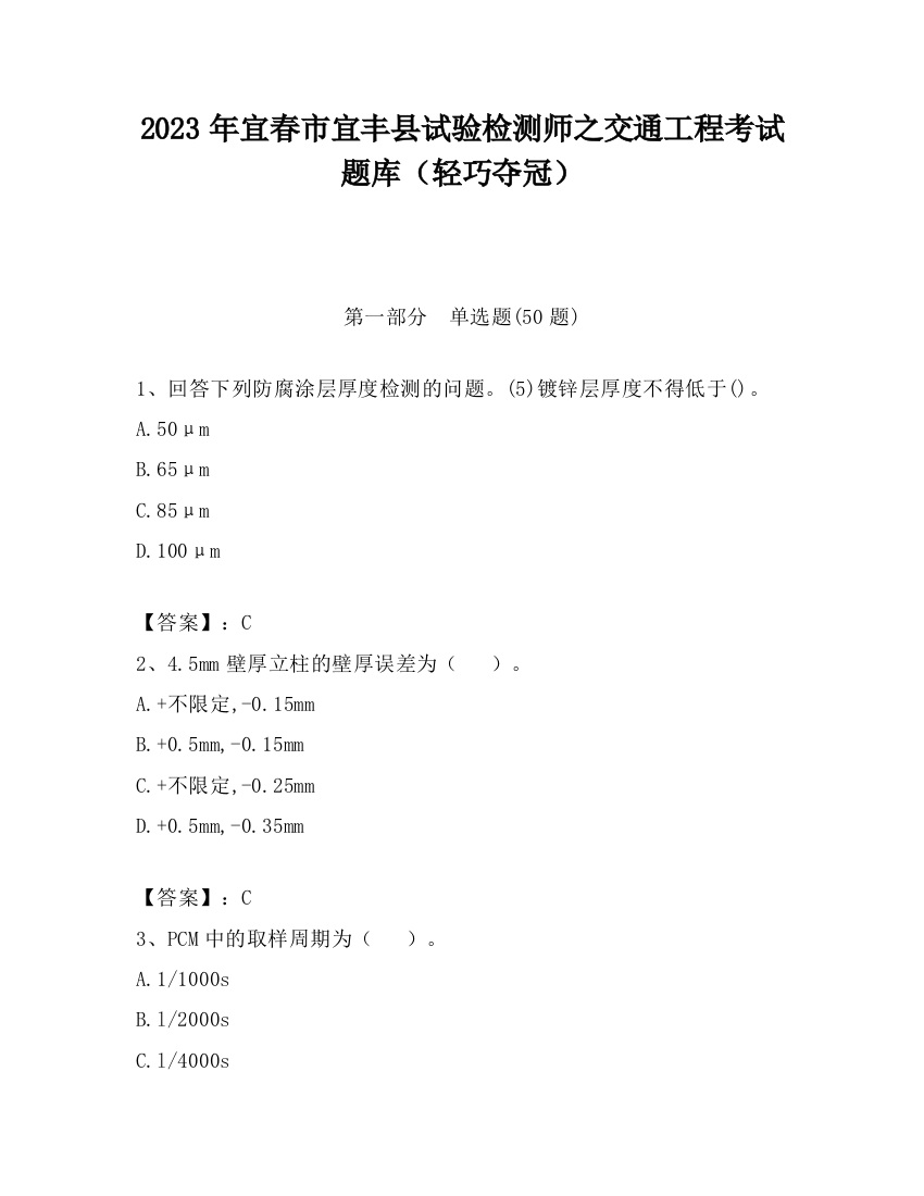 2023年宜春市宜丰县试验检测师之交通工程考试题库（轻巧夺冠）