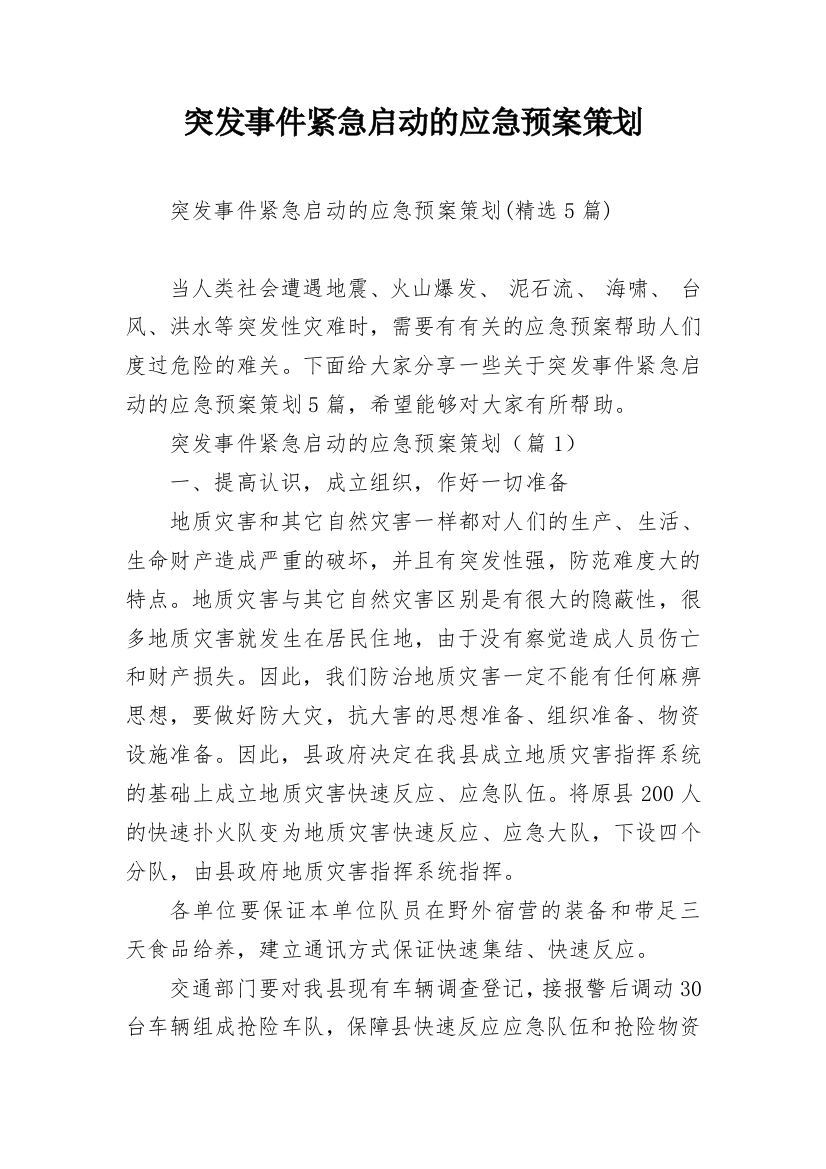 突发事件紧急启动的应急预案策划_2