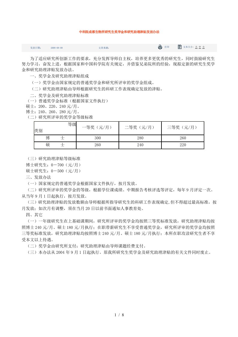 中科院成都生物所研究生奖学金和研究助理津贴发放办法