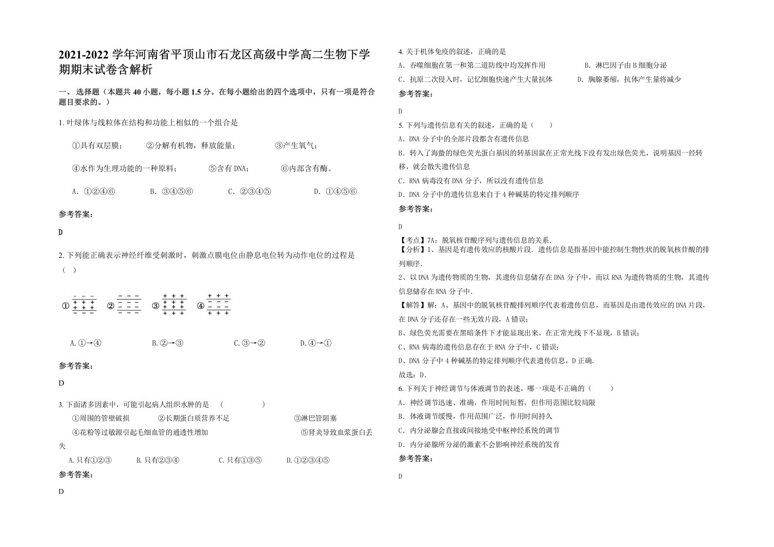 2021-2022学年河南省平顶山市石龙区高级中学高二生物下学期期末试卷含解析