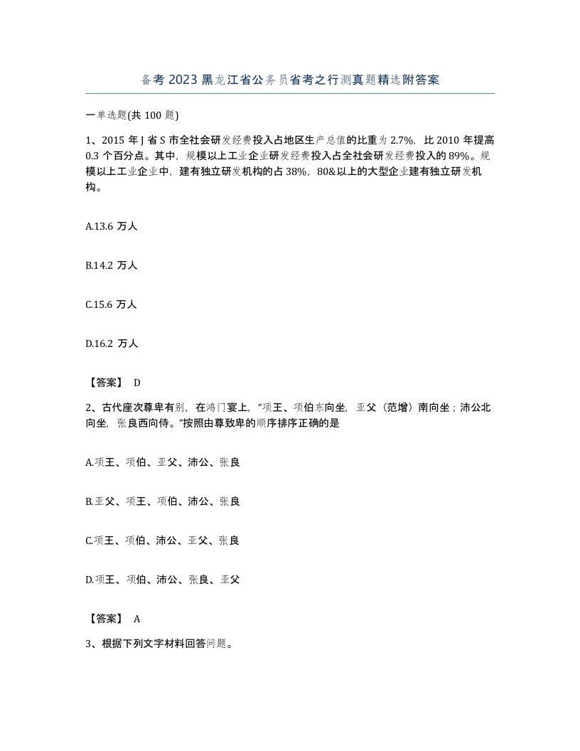 备考2023黑龙江省公务员省考之行测真题附答案