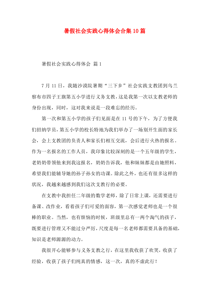 暑假社会实践心得体会合集10篇